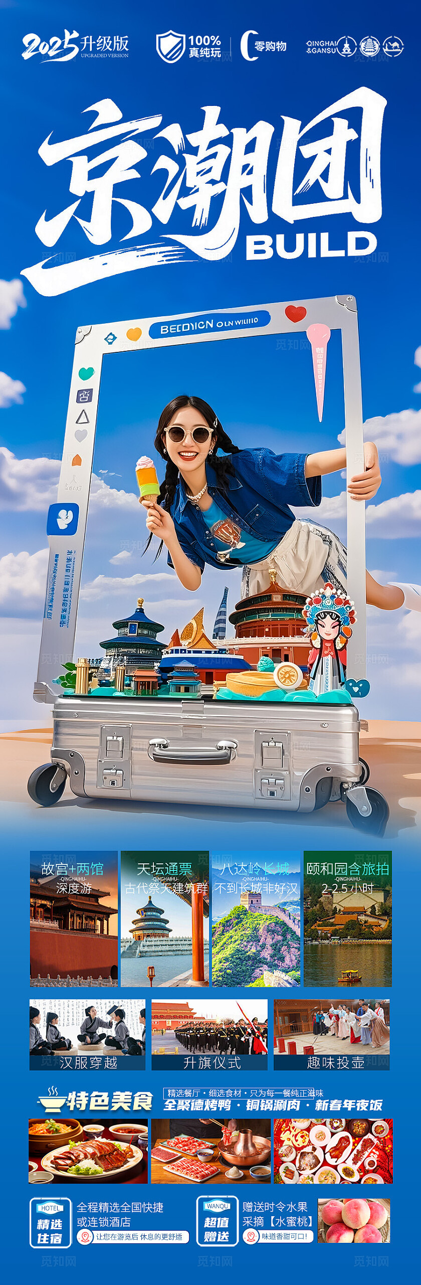 蓝色背景北京潮流旅游海报