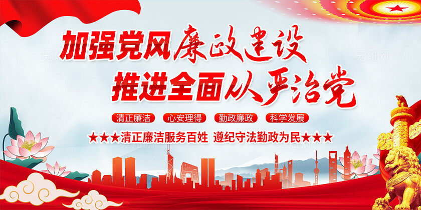 加强党风廉政建设全面推进从严治党廉政建设展板宣传