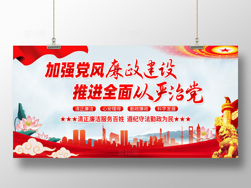 加强党风廉政建设全面推进从严治党廉政建设展板宣传