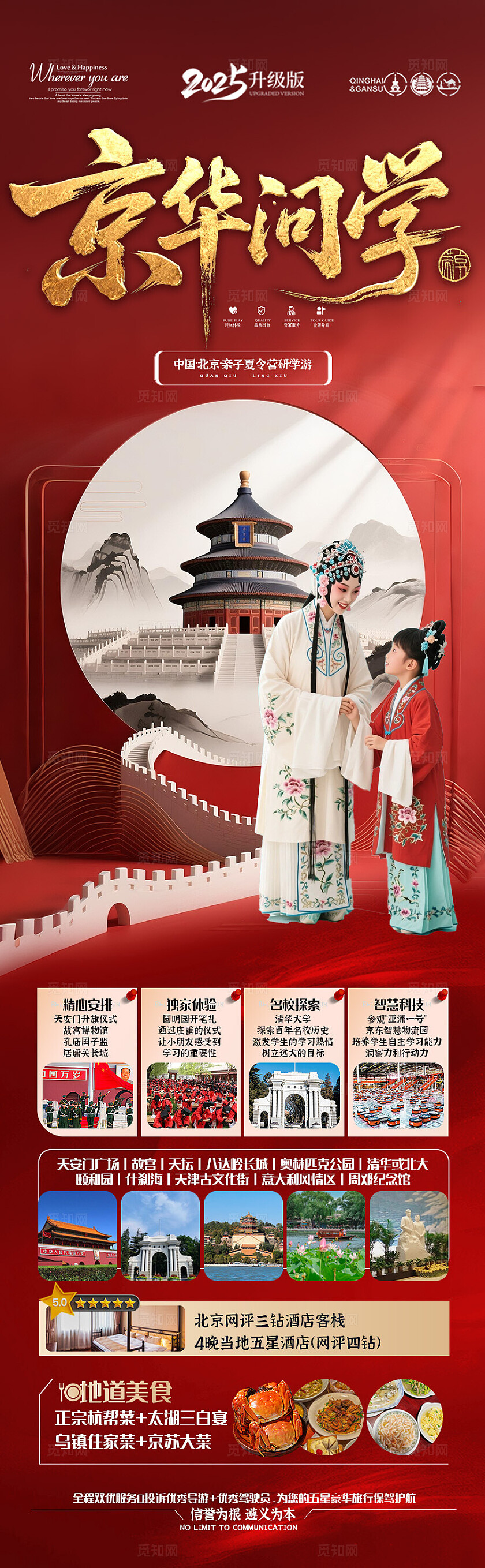 红色背景北京问学旅游海报