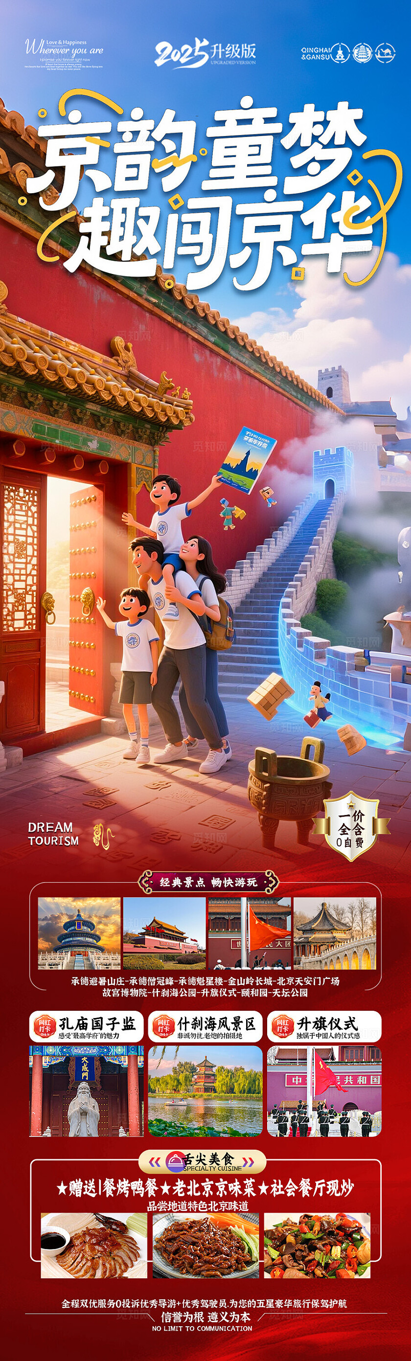 红色背景北京京韵童梦旅游海报