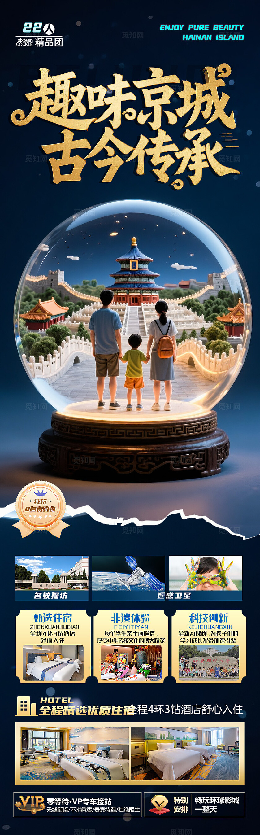 蓝色渐变背景北京传承旅游海报