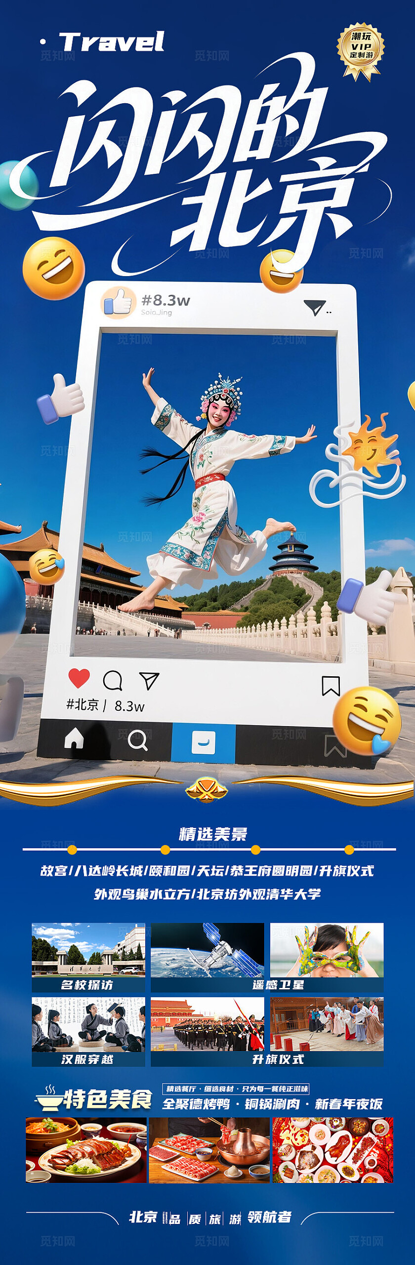 蓝色渐变背景北京闪亮旅游海报