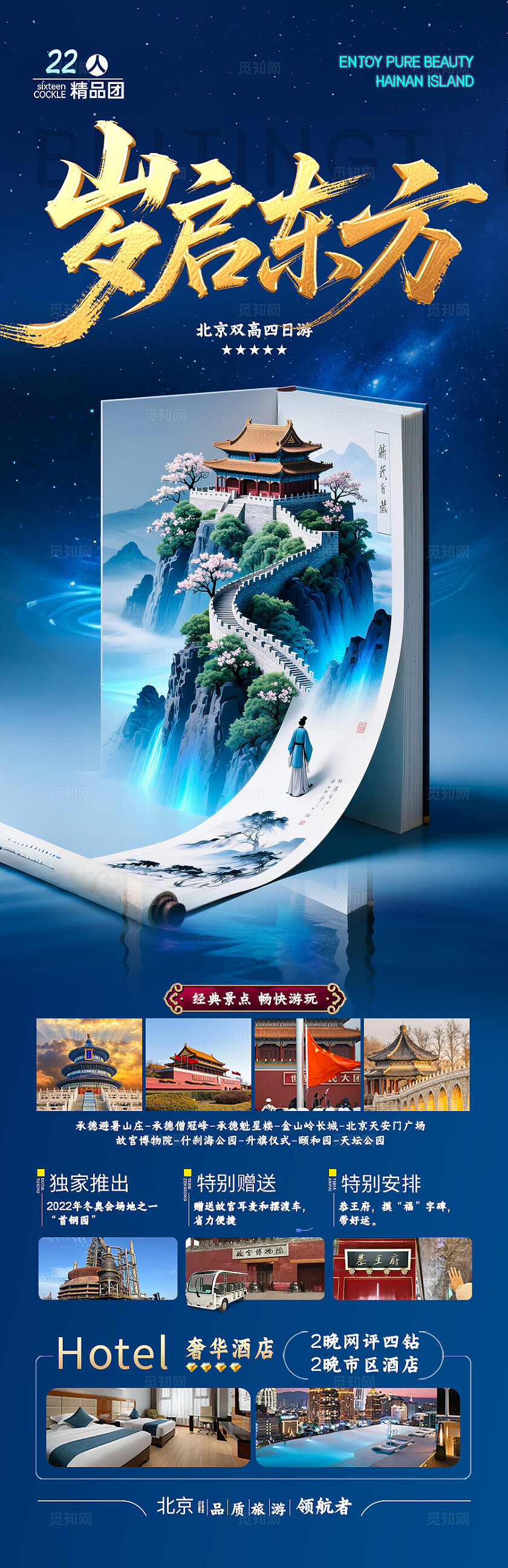 蓝色背景北京东方旅游海报