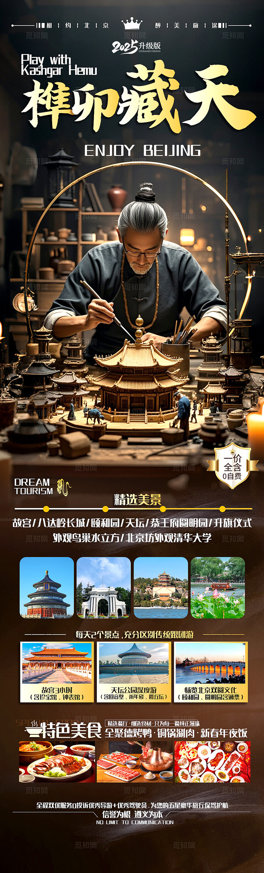 棕色背景北京藏天旅游海报
