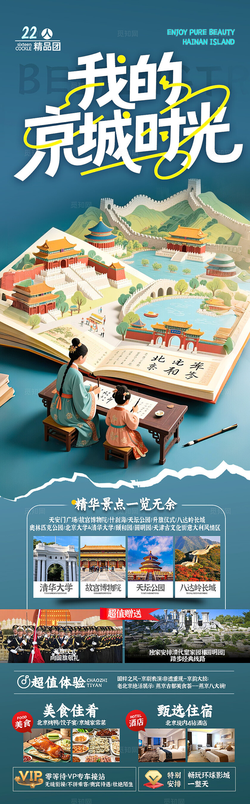 蓝色背景北京京城时光旅游海报