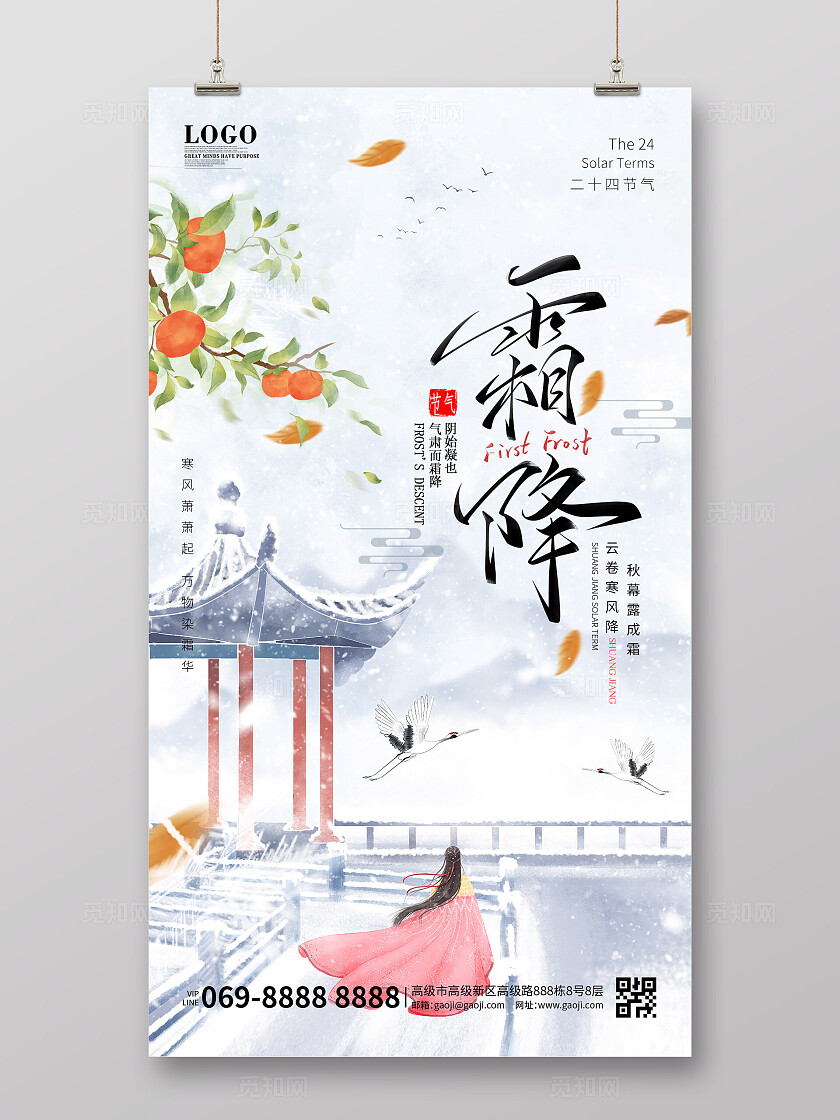 霜降中国风简约大气白色古风人物手绘海报手机海报