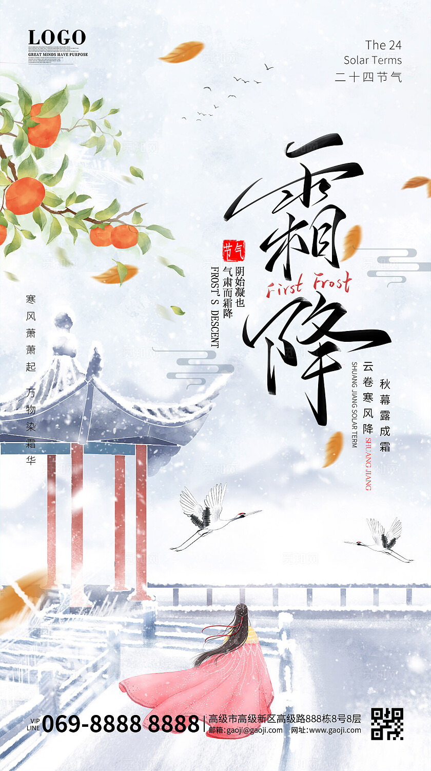 霜降中国风简约大气白色古风人物手绘海报手机海报