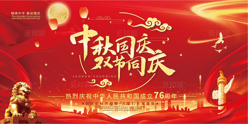 红色大气中秋国庆双节同庆舞台背景海报展板