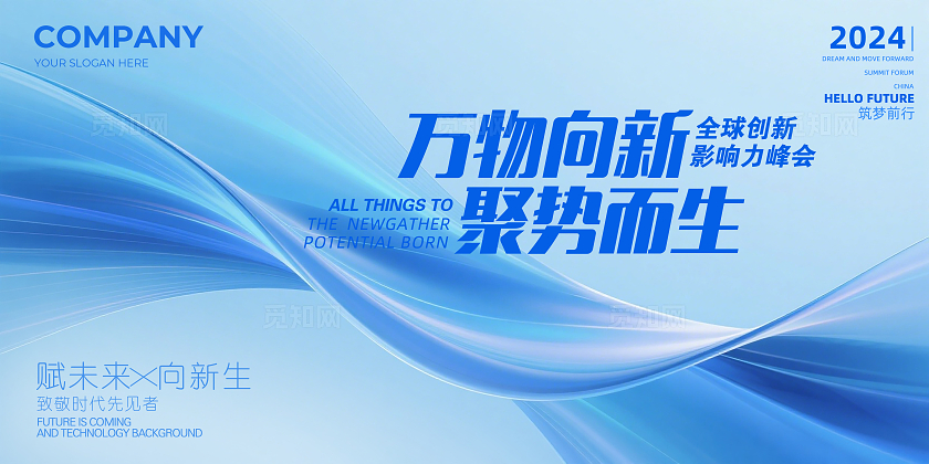 蓝色大气万物向新聚势而生企业舞台背景展板主视觉展板