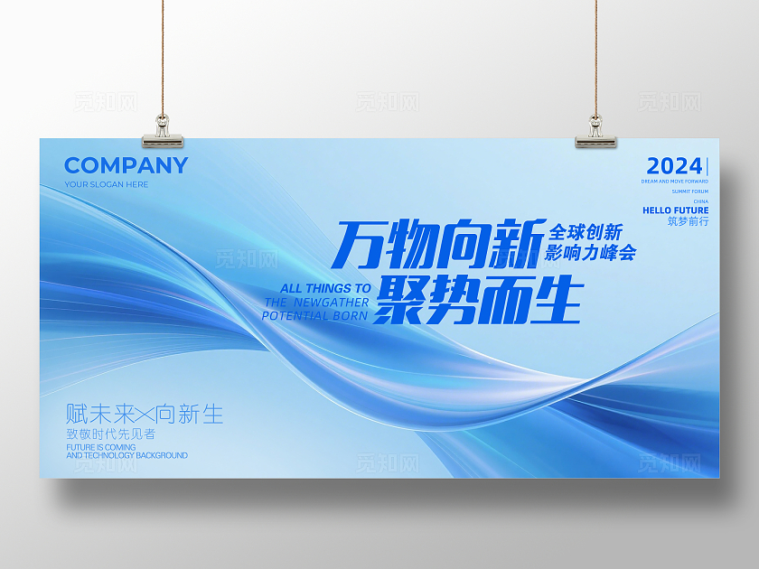 蓝色大气万物向新聚势而生企业舞台背景展板主视觉展板