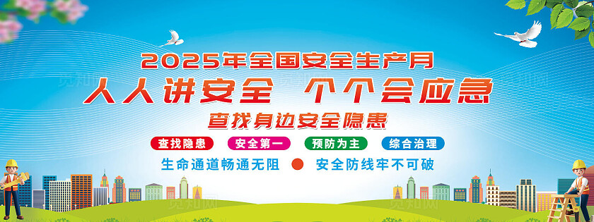 2025年全国安全生产月蓝色卡通安全生产月