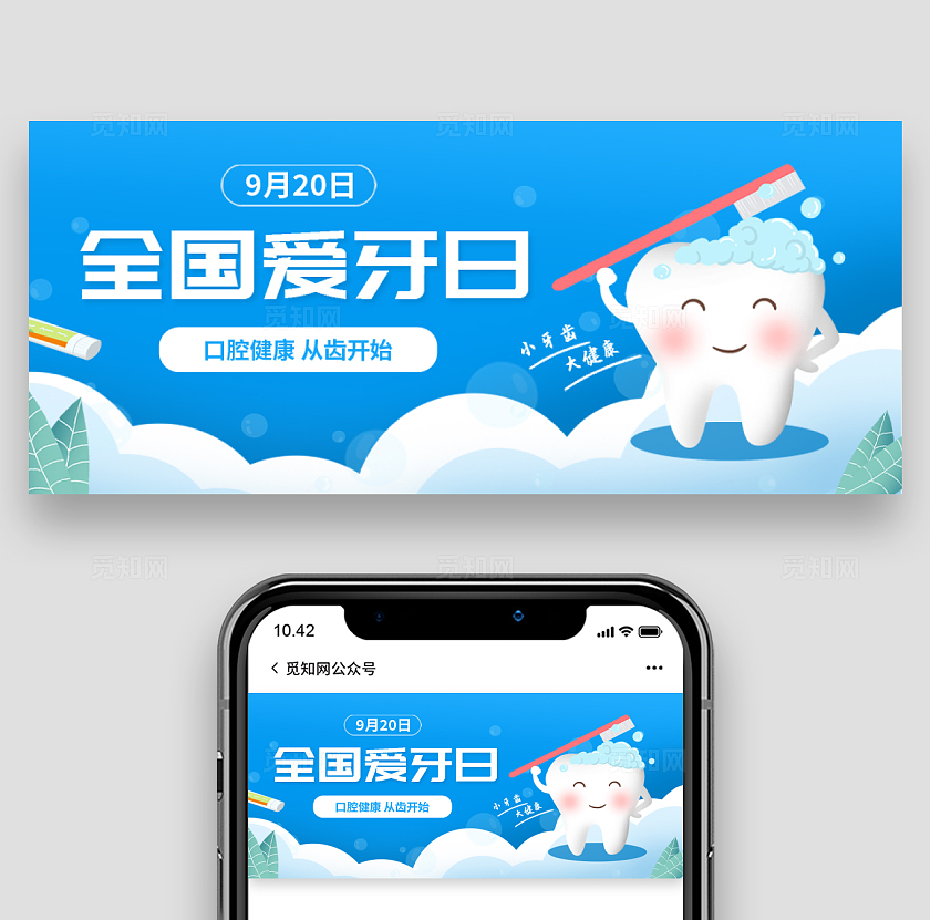 蓝色清新全国爱牙日微信公众号封面