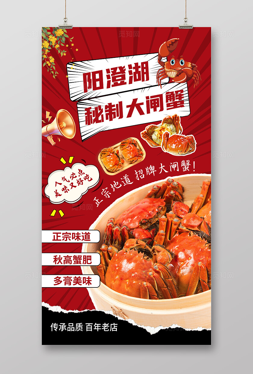 红色大气大闸蟹海报
