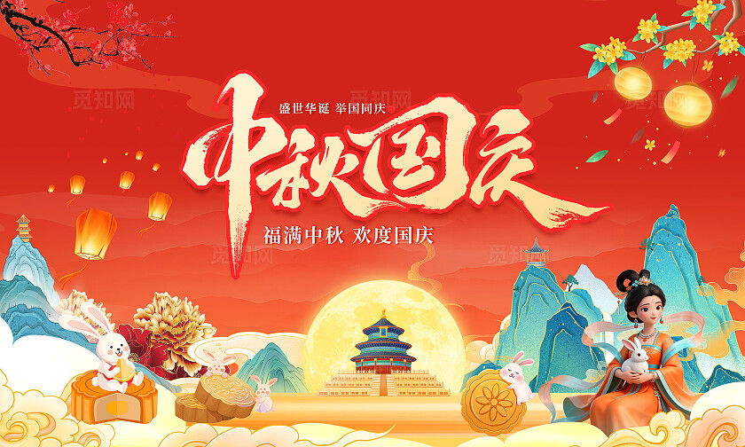 红色大气中秋国庆双节