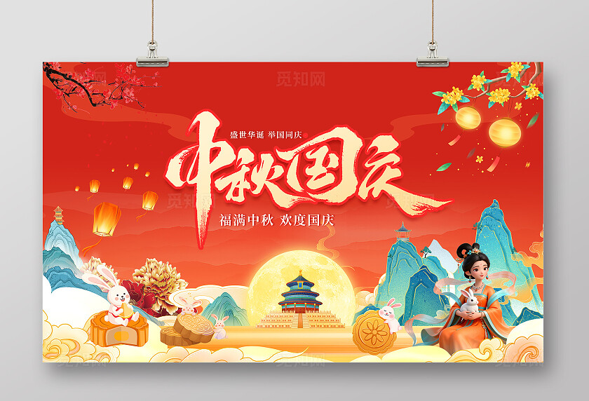 红色大气中秋国庆双节