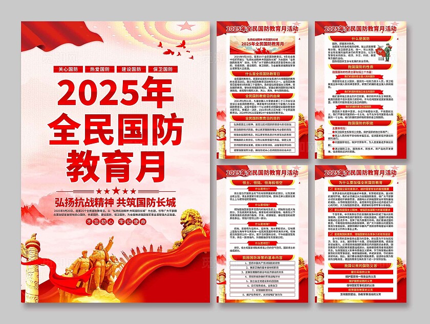 2025年全民国防教育月海报
