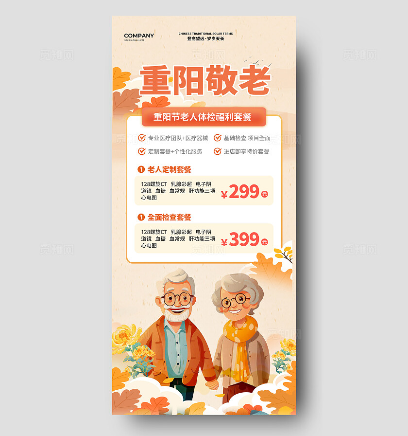重阳节老人体检活动海报宣传