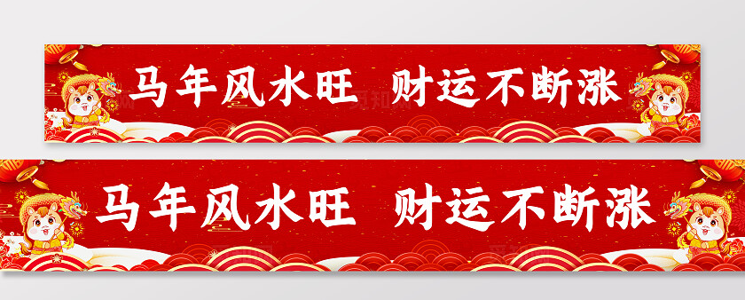 2026新年贺岁马年福马恭贺新春横幅条幅节日