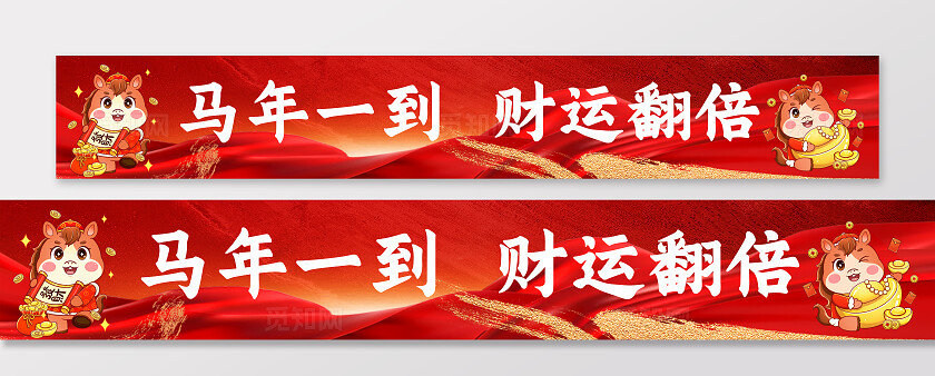 2026新年贺岁马年福马恭贺新春横幅条幅节日