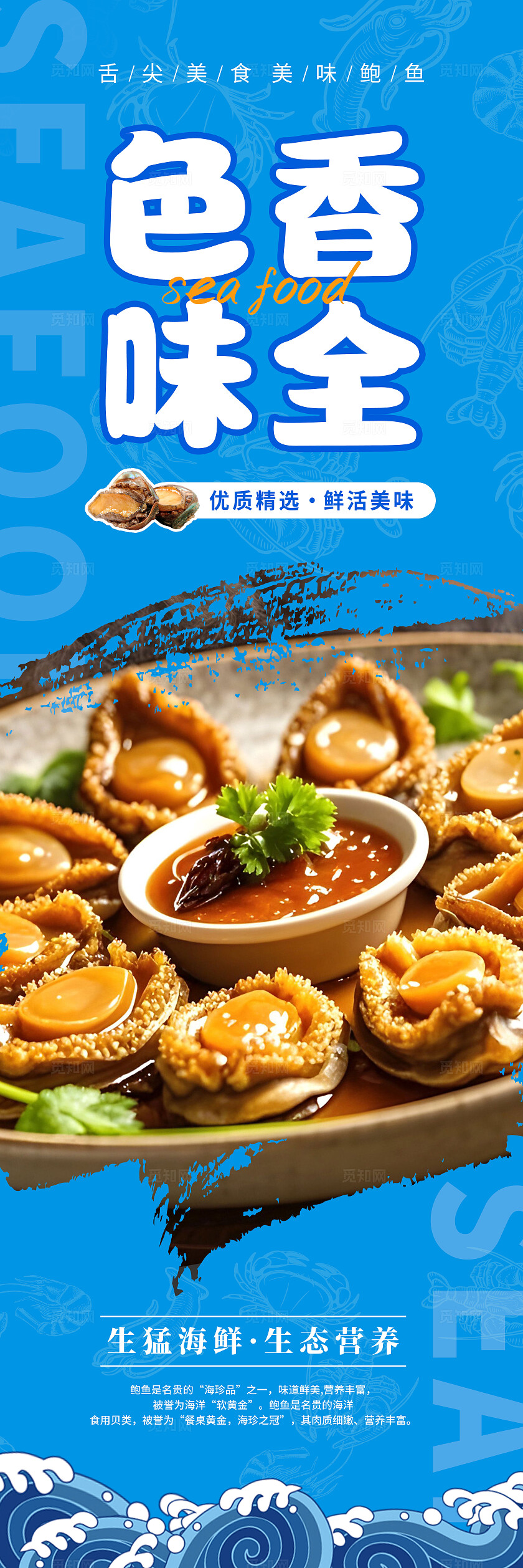 蓝色国风鲍鱼海报套图宣传