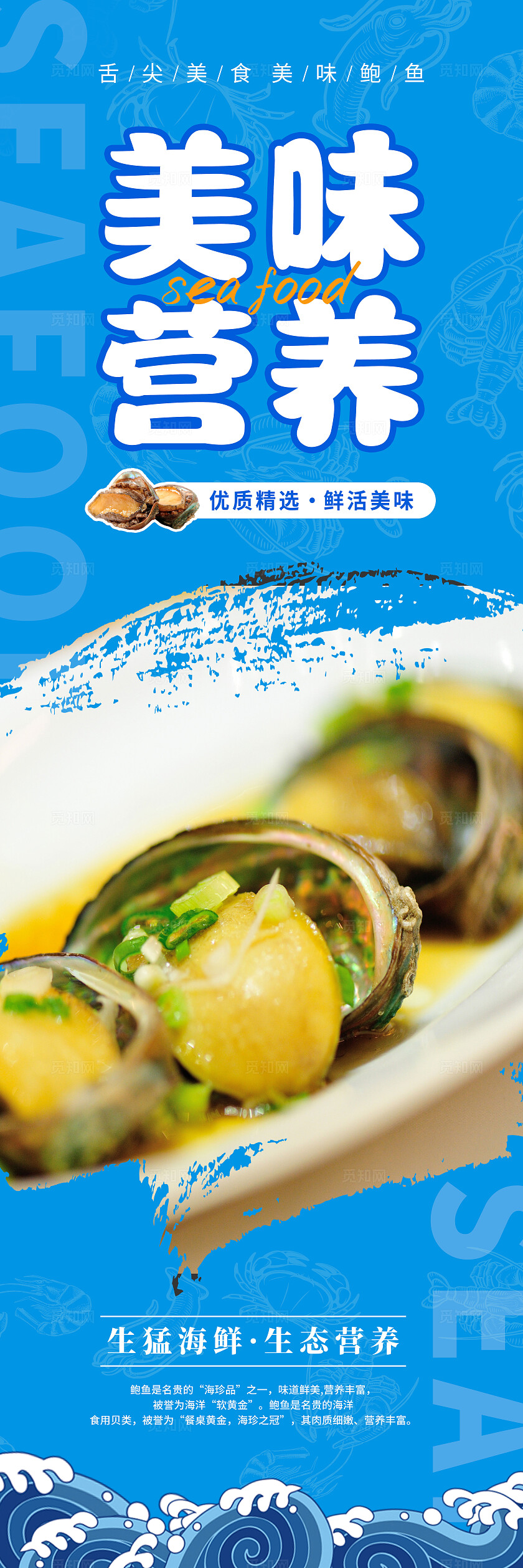蓝色国风鲍鱼海报套图宣传