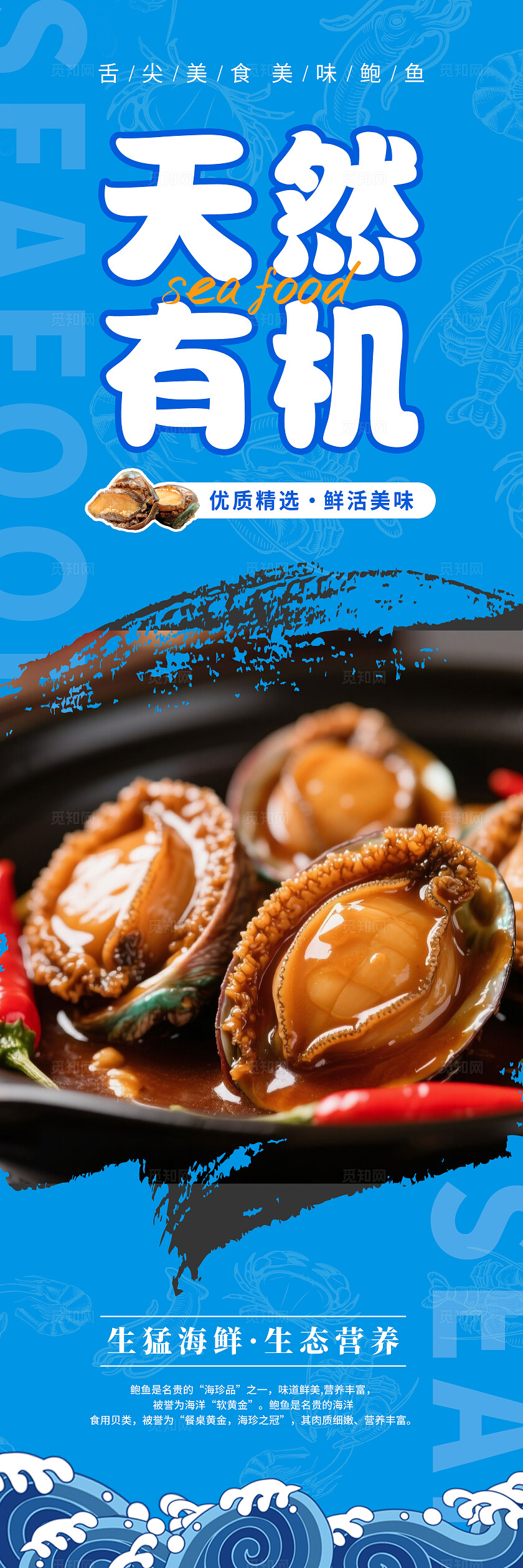 蓝色国风鲍鱼海报套图宣传