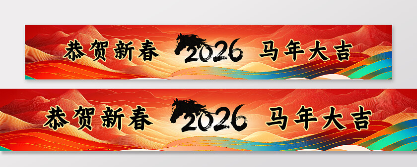 2026新年贺岁马年福马恭贺新春横幅条幅节日