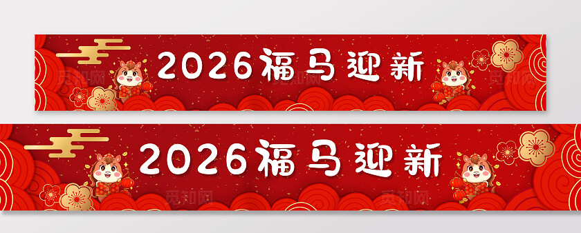 2026新年贺岁马年福马恭贺新春横幅条幅节日