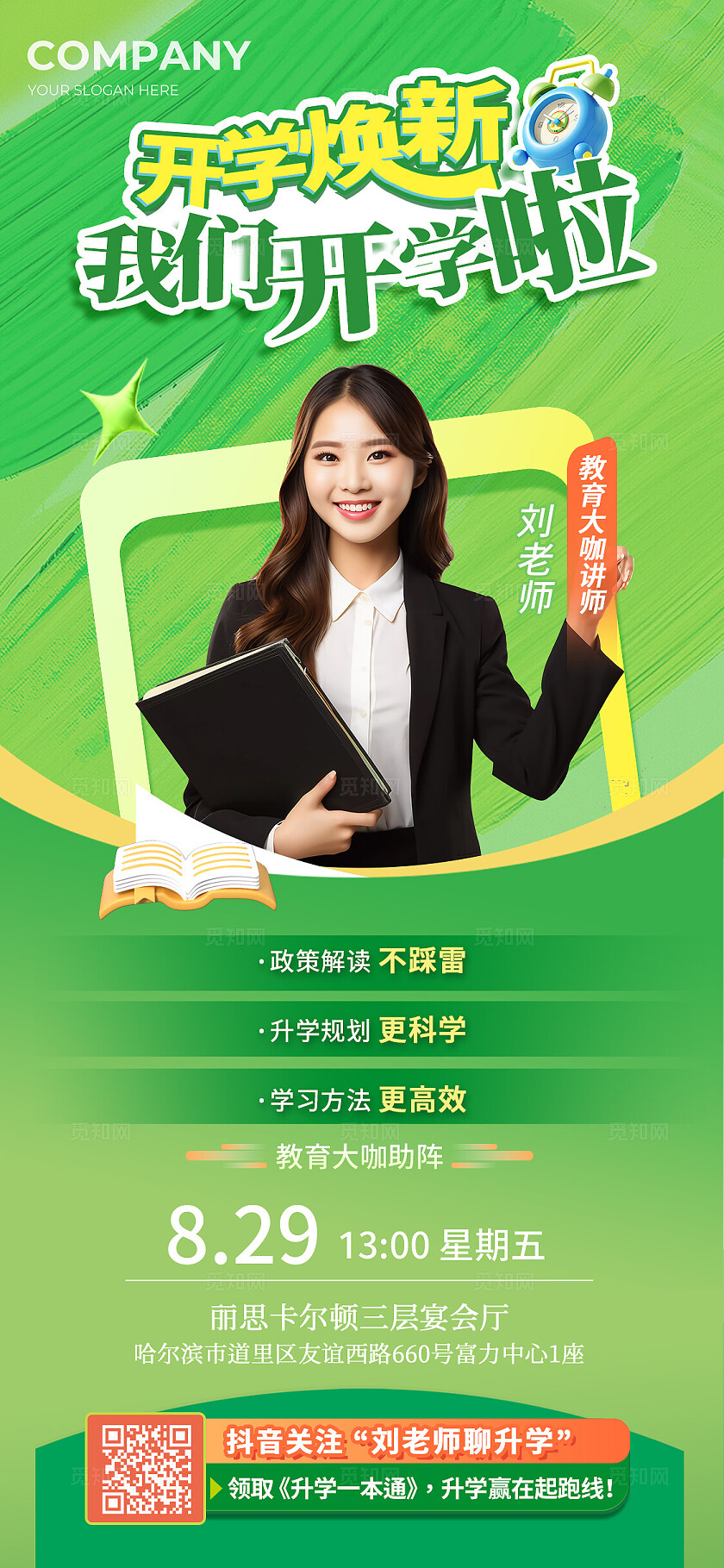 开学焕新教育大咖讲座活动宣传