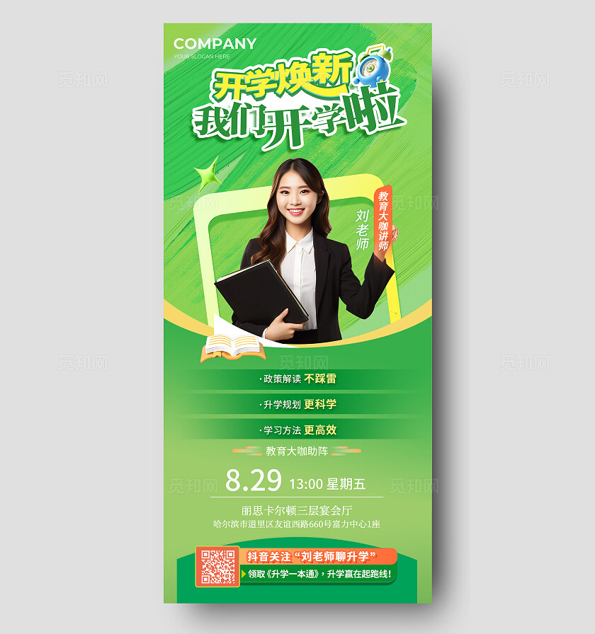 开学焕新教育大咖讲座活动宣传