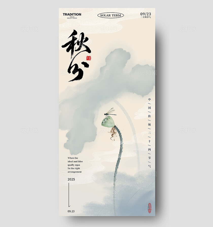 中国风水墨风秋分传统节气墨荷插画素材海报