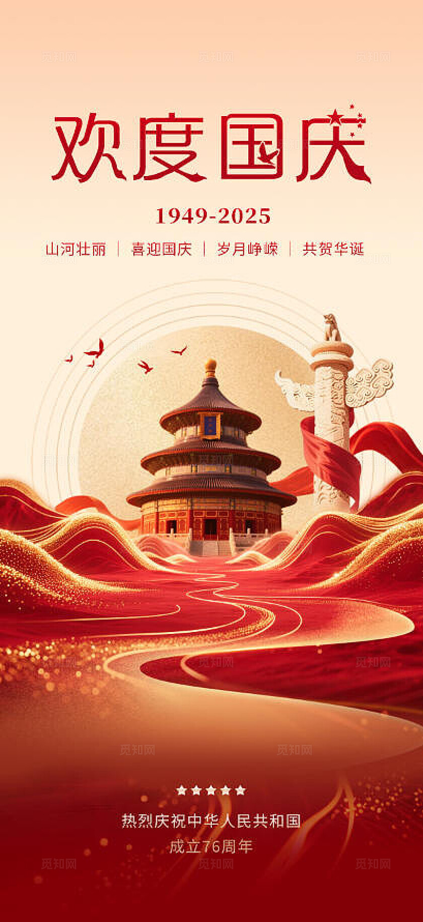 红色简约盛世华诞喜迎国庆国庆节手机宣传海报国庆节国庆