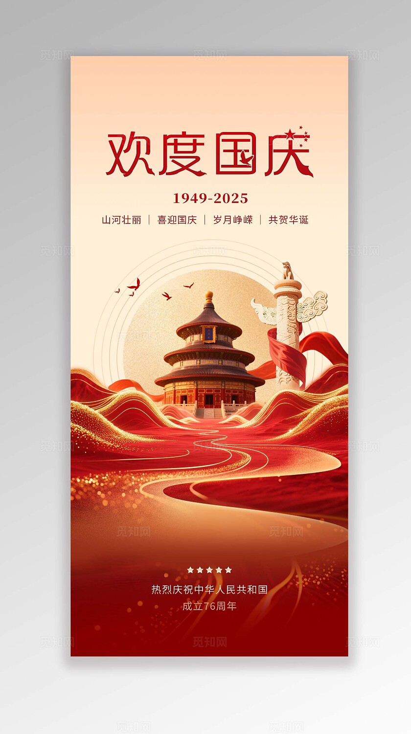 红色简约盛世华诞喜迎国庆国庆节手机宣传海报国庆节国庆