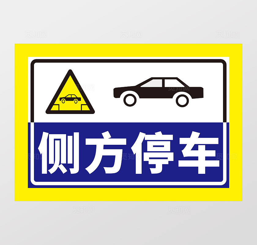 侧方停车驾校标识标牌标志