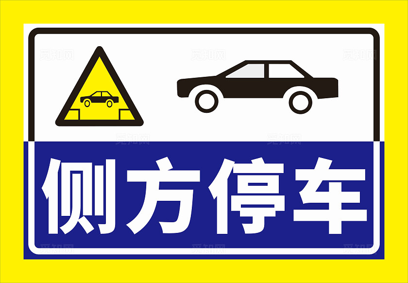 侧方停车驾校标识标牌标志