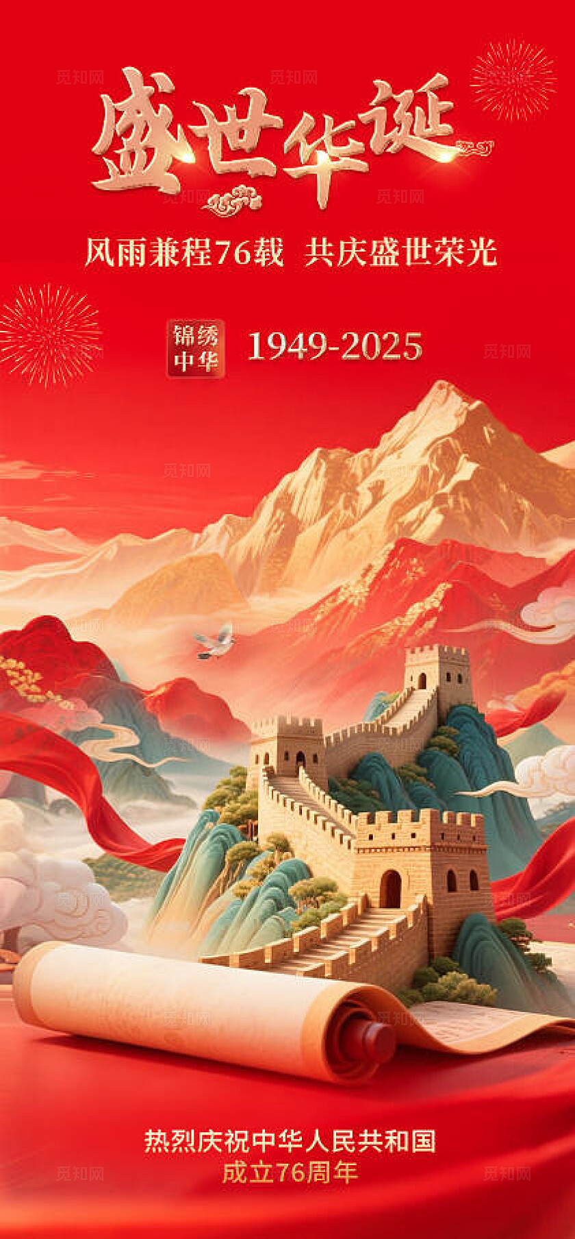 红色简约盛世华诞喜迎国庆国庆节手机宣传海报国庆节国庆