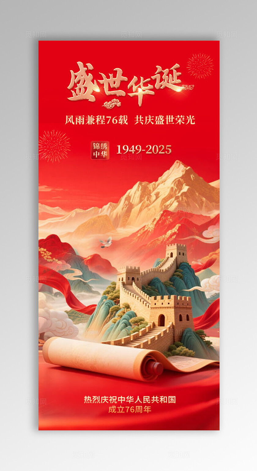 红色简约盛世华诞喜迎国庆国庆节手机宣传海报国庆节国庆