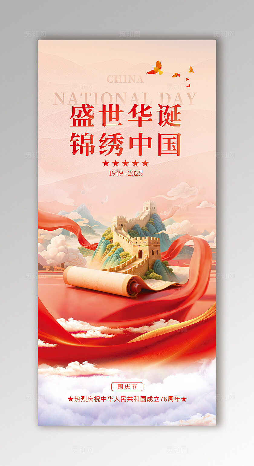 简约盛世华诞喜迎国庆国庆节手机宣传海报国庆节国庆