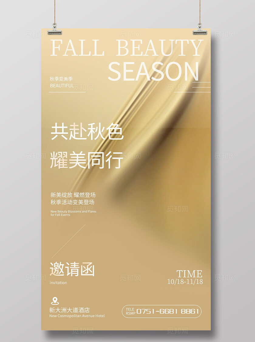 秋季金色大气邀请函海报宣传