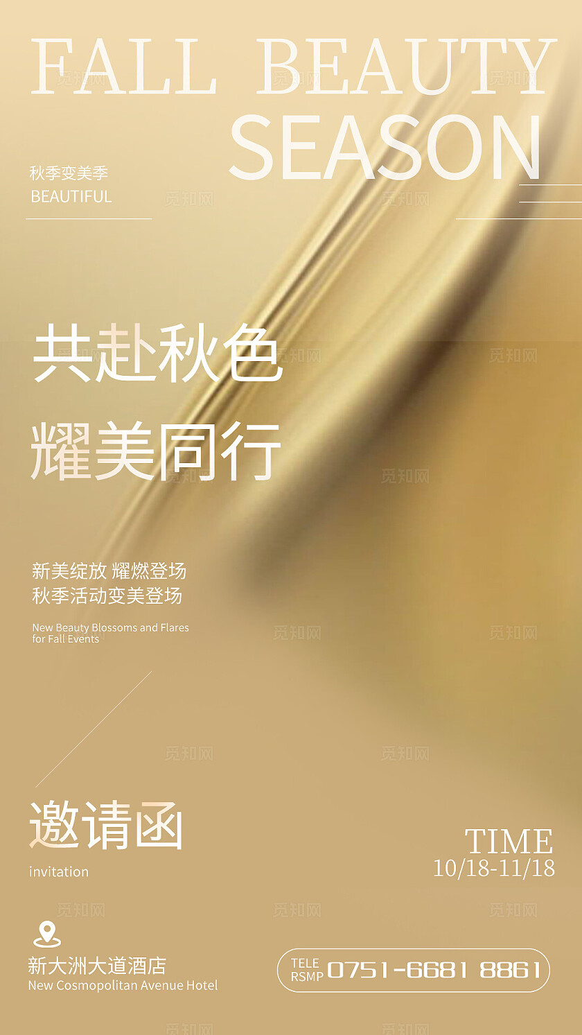 秋季金色大气邀请函海报宣传