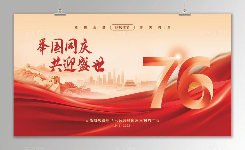 红色简约盛世华诞喜迎国庆国庆节手机宣传国庆节国庆