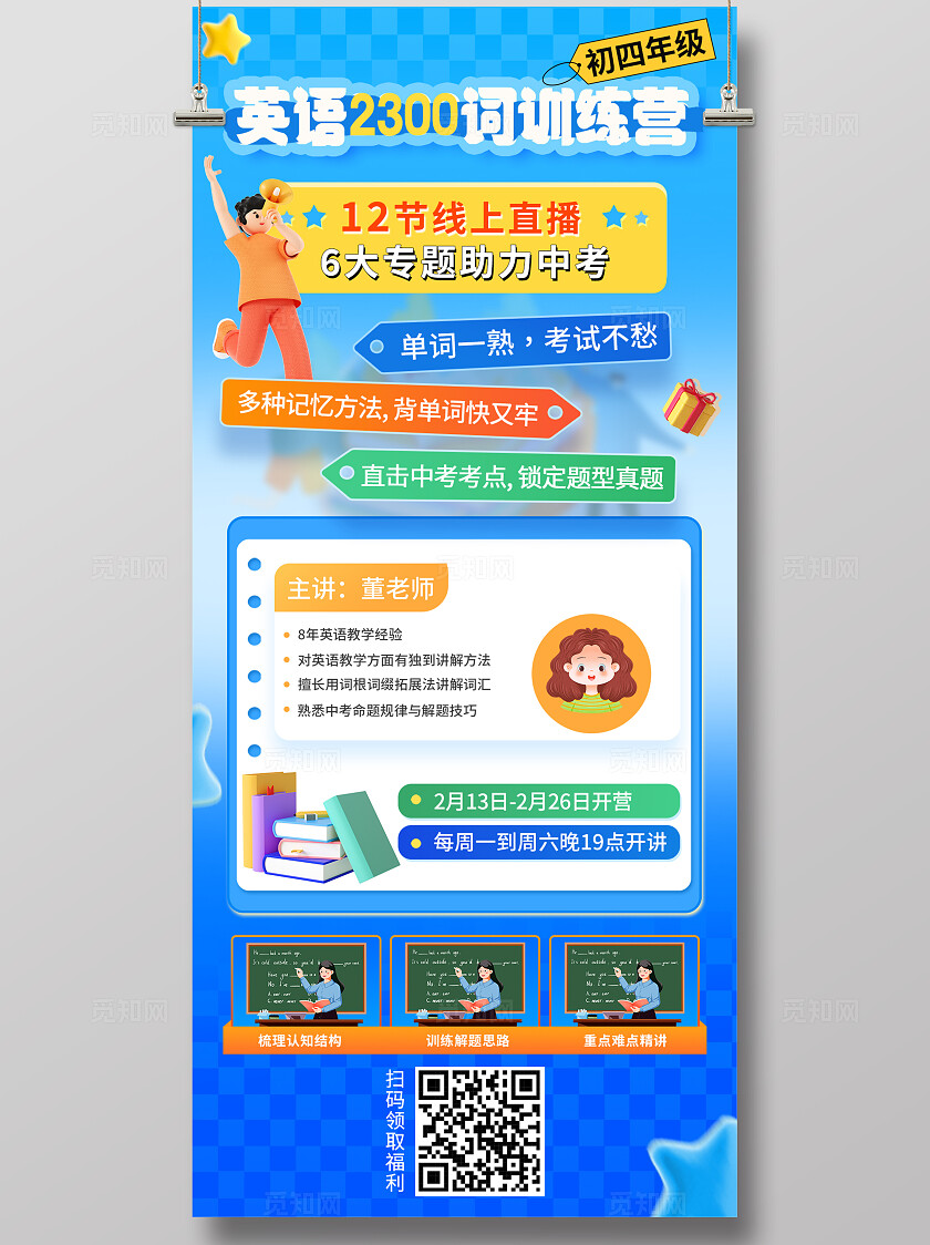 蓝色大气初中英语词汇训练营直播课海报宣传