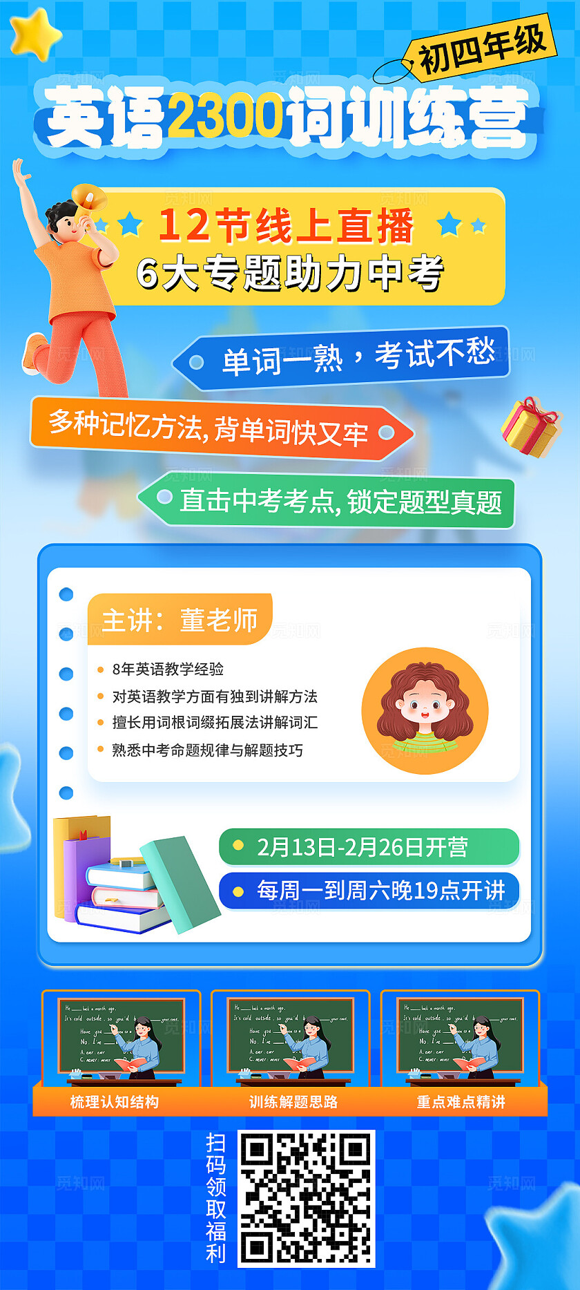 蓝色大气初中英语词汇训练营直播课海报宣传