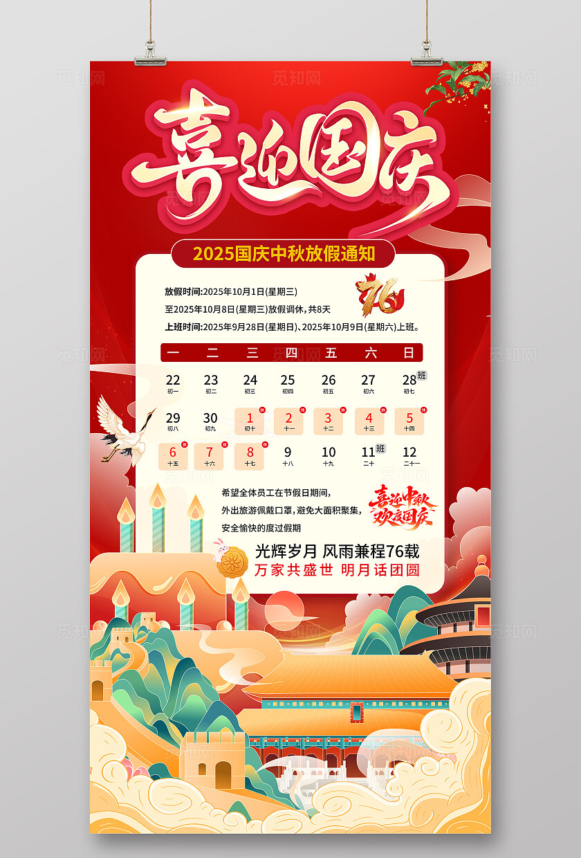 红色国庆放假通知海报