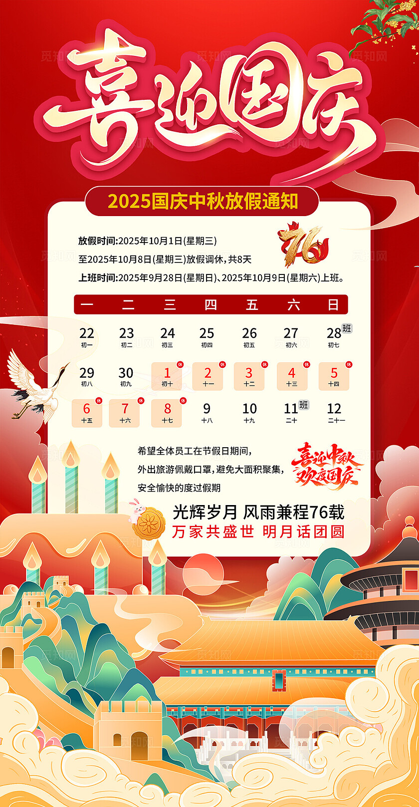 红色国庆放假通知海报