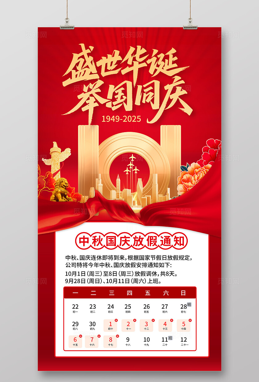红色大气国庆放假通知海报