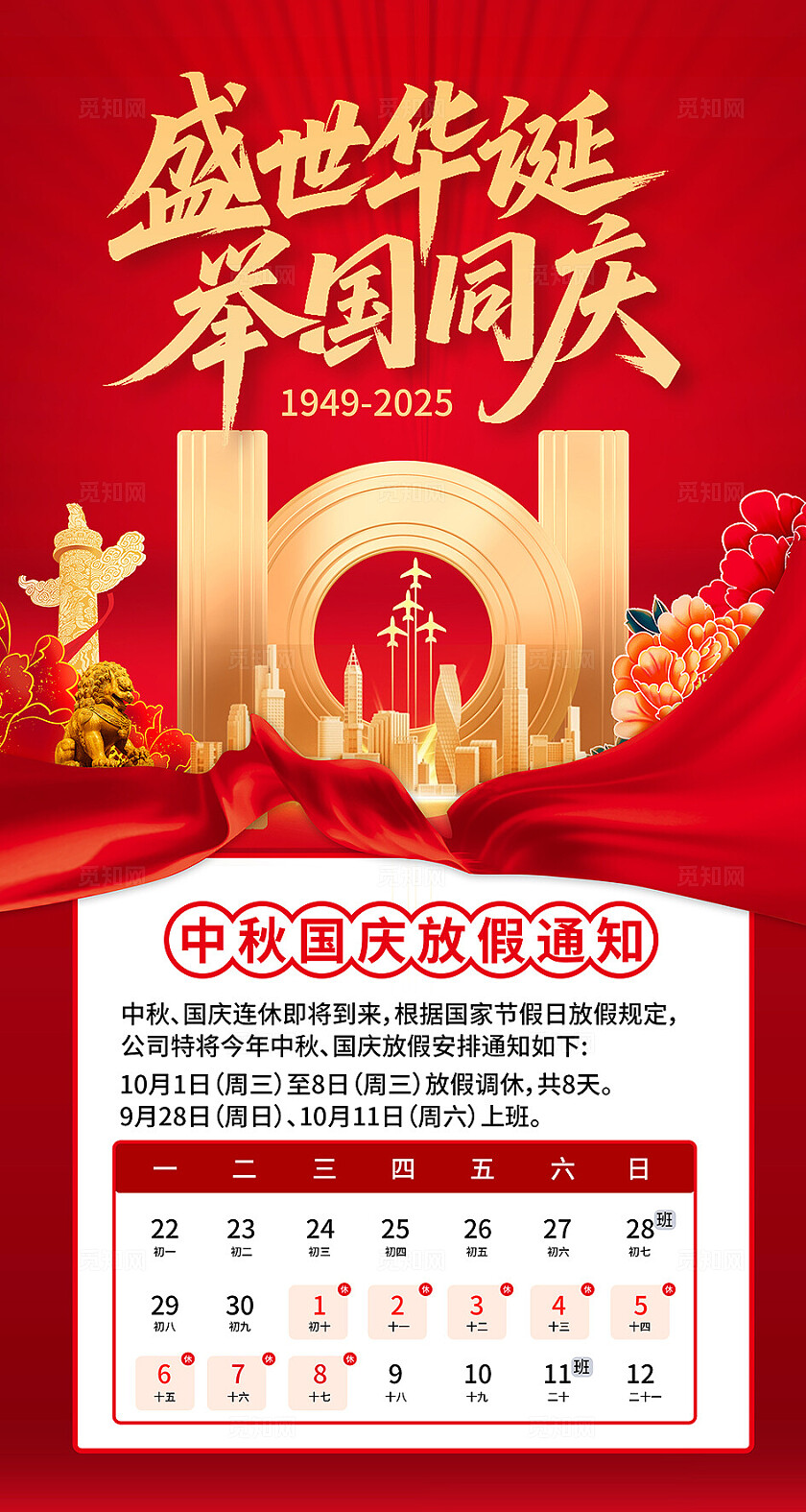 红色大气国庆放假通知海报