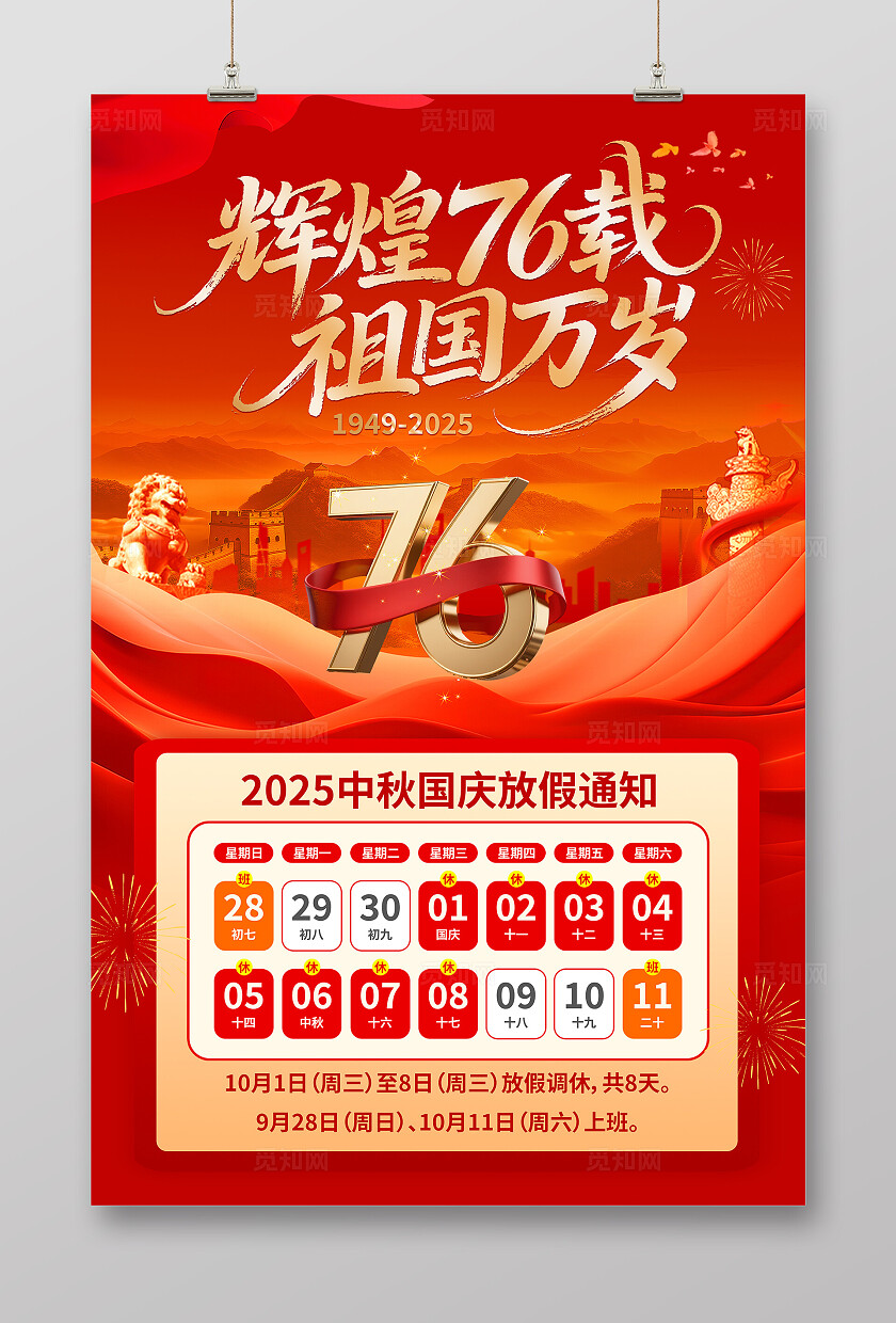 红色大气国庆放假通知海报