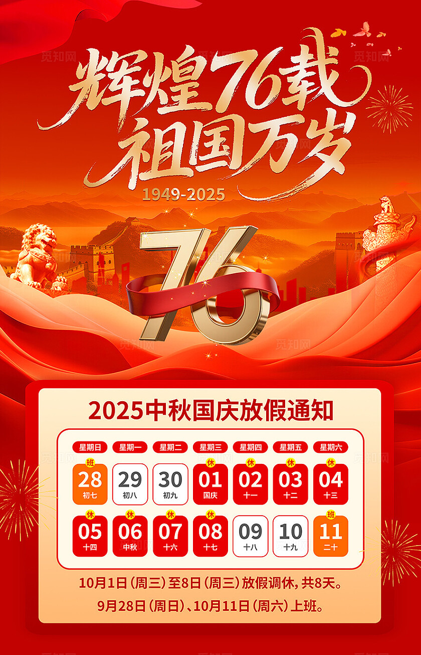 红色大气国庆放假通知海报